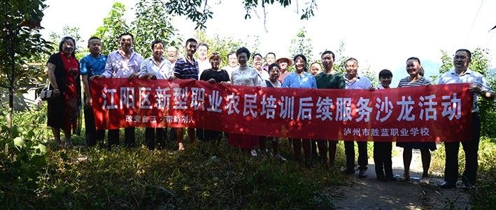 泸州胜蓝职业学校 江阳区新型职业农民培训后续服务沙龙活动简讯