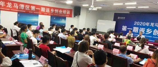 2020年龙马潭区第一期返乡创业培训顺利开班
