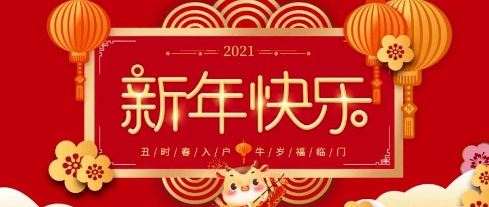 “辞旧迎新·喜迎新年” 胜蓝学校全体员工祝大家新年快乐！