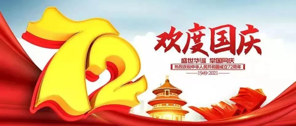 热烈庆祝中华人民共和国建国72周年