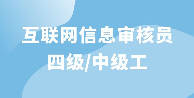 互联网信息审核员（四级）