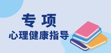 心理健康指导（专项）