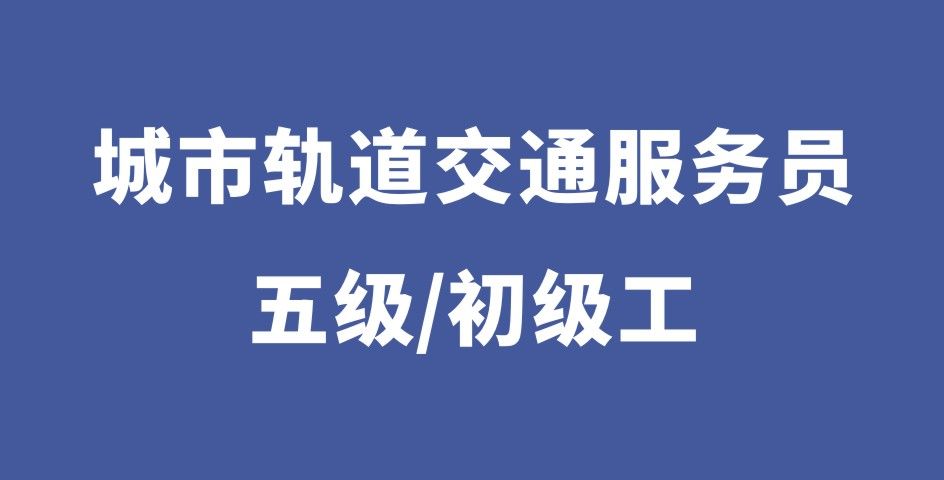 城市轨道交通站务员（五级）
