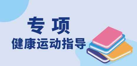 健康运动指导（专项）
