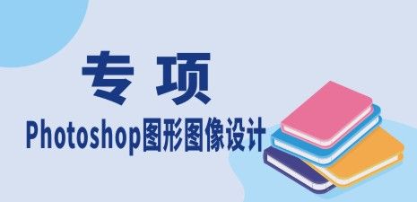 Photoshop图形图像设计