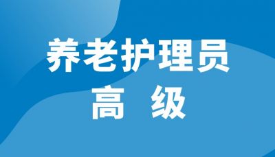 养老护理员（高级）【第202302期】
