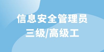 信息安全管理员（高级）