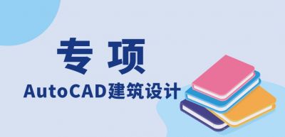 AutoCAD建筑设计（专项）