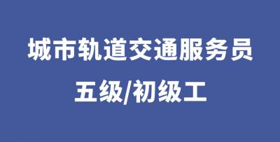 城市轨道交通站务员（五级）