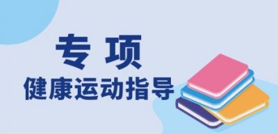 健康运动指导（专项）