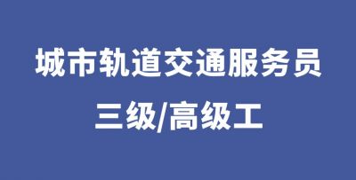 城市轨道交通站务员（三级）