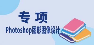 Photoshop图形图像设计